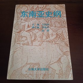 《东南亚史纲 》【品如图，所有图片都是实物拍摄】