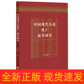 中國(guó)現(xiàn)代小說(shuō)死亡敘事研究