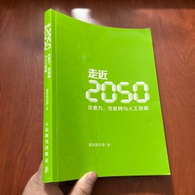 走近2050：注意力、互联网与人工智能