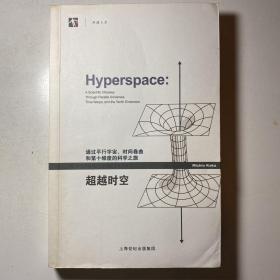 超越时空：通过平行宇宙、时间卷曲和第十维度的科学之旅