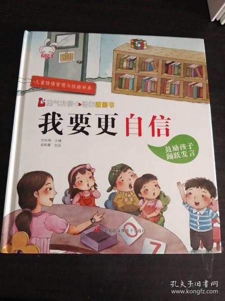 精装本 :勇气和信心培养图画书 ·我要更自信 (鼓励孩子踊跃发言 )