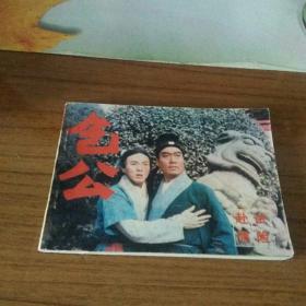 连环画   包公   赴试遇险