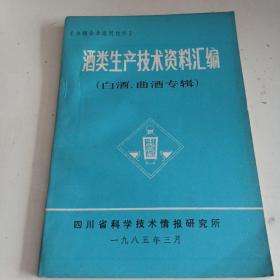 酒类生产技术资料汇编(白酒.曲酒专辑)