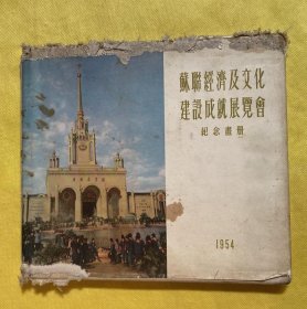 1954年接待苏联来华展览办公室宣传处编，布面精装《苏联经济及文化建设成就展览会纪念画册》