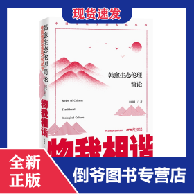 物我相谐:韩愈生态伦理简论