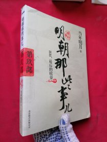 明朝那些事儿9 增补版：1644，最后的较量