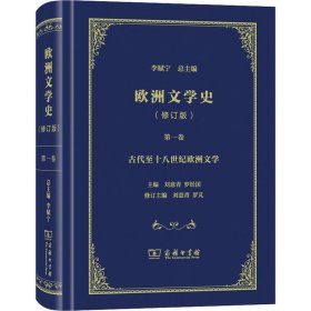 欧洲文学史 第1卷(修订版)