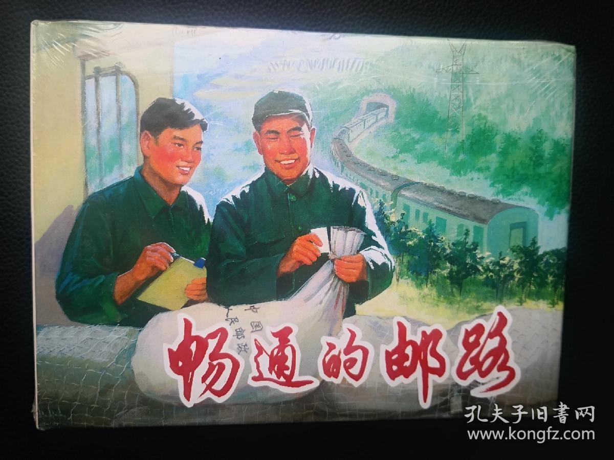 畅通的邮路