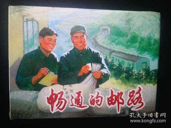 畅通的邮路