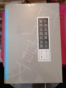 任城王汉墓出土黄肠石题刻全集