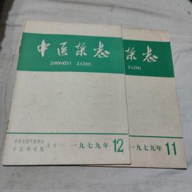 中医杂志 1979年第11，12期