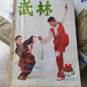 武林杂志1985年1-12期缺12 10  8期
