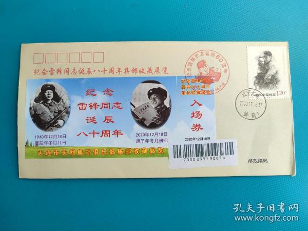 纪念雷锋同志诞辰80周年集邮收藏展览（双票封）（2020.12.18.大连邮政日戳，纪念戳）