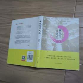 林徽因谈建筑