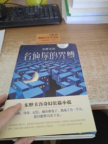 东野圭吾:名侦探的咒缚