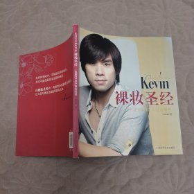 彩妆天王Kevin裸妆圣经