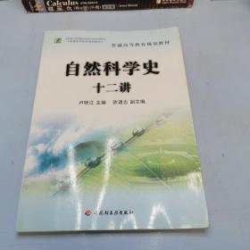 普通高等教育规划教材：自然科学史十二讲