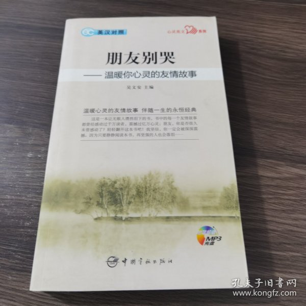 英汉对照 心灵英文系列 朋友别哭——温暖你心灵的友情故事