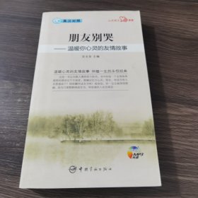 英汉对照 心灵英文系列 朋友别哭——温暖你心灵的友情故事