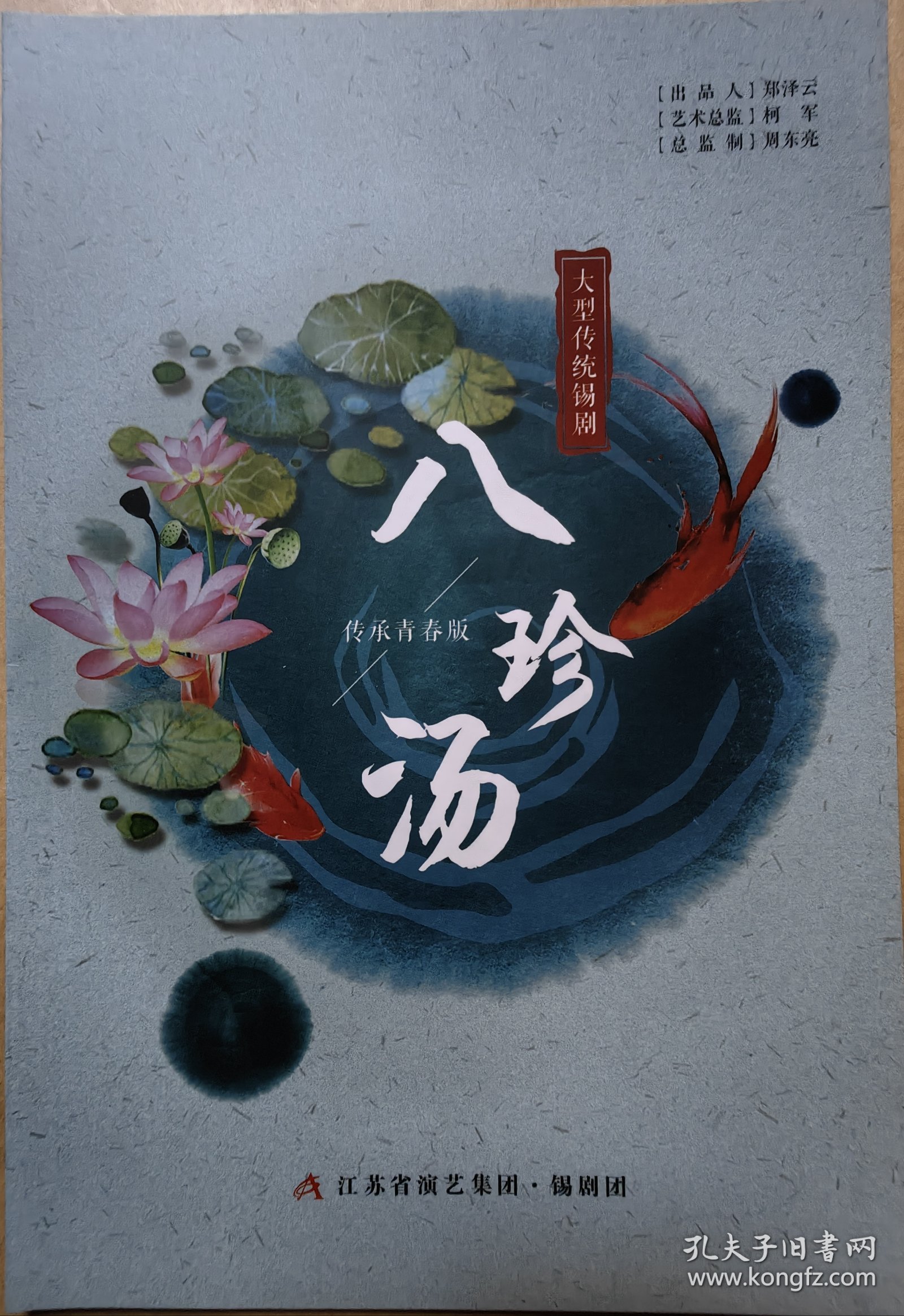 大型传统锡剧《八珍汤》（传承青春版） 演员:杨秋池 马斌 缪宇哲 范可妮 蒋静怡 任子博 薛毓婷 宗佳琦 王晓龙 陆婧梓 蒋晶磊 谭欣楠 闵士昕 钱轶柯 倪思习 演出说明书（戏单 节目单）