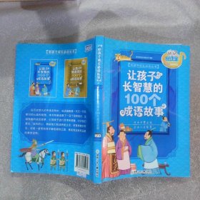 让孩子长智慧的100个成语故事