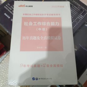 中公版·2022全国社会工作者职业水平考试辅导用书：社会工作综合能力（中级）历年真题及全真模拟试卷