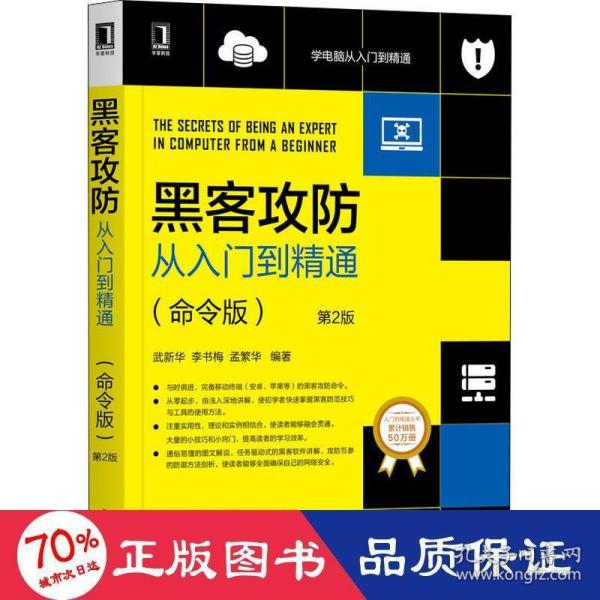 黑客攻从入门到精通(命令版) 第2版 网络技术 作者 新华正版