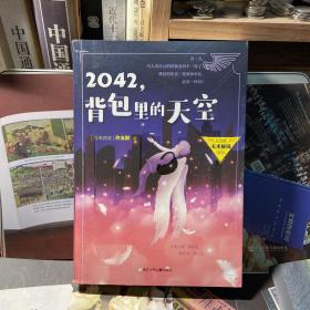 2042，背包里的天空/许友彬未来秘境系列