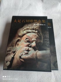 大足石刻雕塑全集 2 3 二 三 宝顶石窟卷 上下册 精装8开本