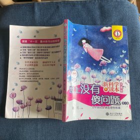 世上没有傻问题 珍藏版