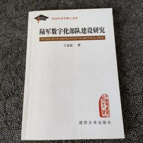 陆军数字化部队建设研究