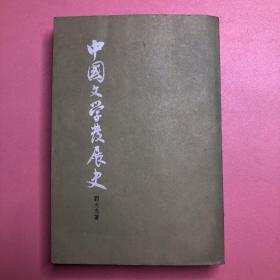 中国文学发展史（下）