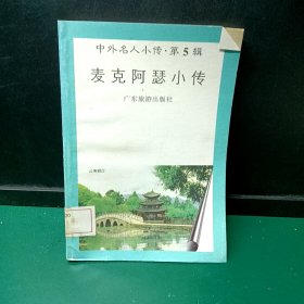 麦克阿瑟小传