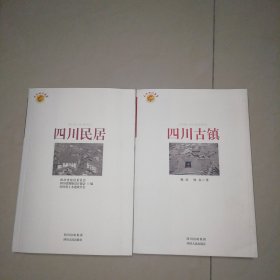 四川古镇、四川民居（两本合售）【大32开】