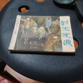 纣王无道(品相如图)