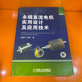 永磁直流电机实用设计及应用技术