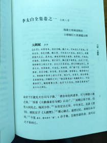 中华国学文库：李太白全集（精）[唐]李白 著 [清]王琦 注