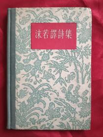 《沫若译诗集》精装 1956年一版一印