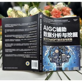 AIGC辅助数据分析与挖掘 基于ChatGPT的方法与实践