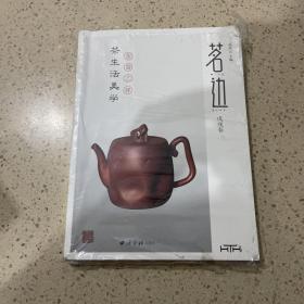 茗边 茶生活美学（戊戌春）