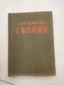 上海市郊区、苏南行政区、土地改革画集  1952年