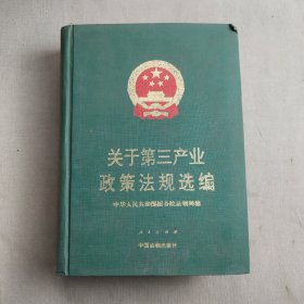 关于第三产业政策法规选编