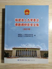 福建省人大常委会课题调研获奖文集（2021年）