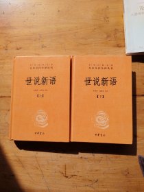 世说新语（全2册）