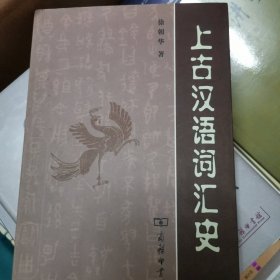 上古汉语词汇史