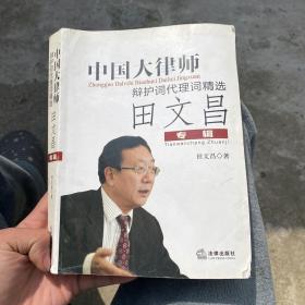 中国大律师辩护词代理词精选：田文昌专辑