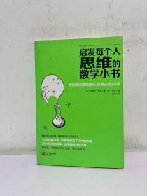 启发每个人思维的数学小书：爱因斯坦愉悦推荐，哈佛大学校聘教授作序