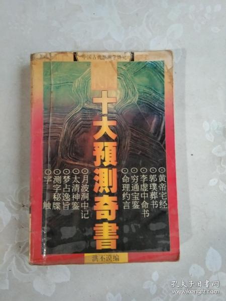 中国古代十大预测奇书:中国古代预测学研究