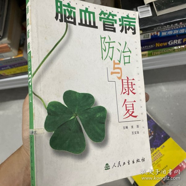 脑血管病防治与康复