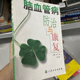 脑血管病防治与康复